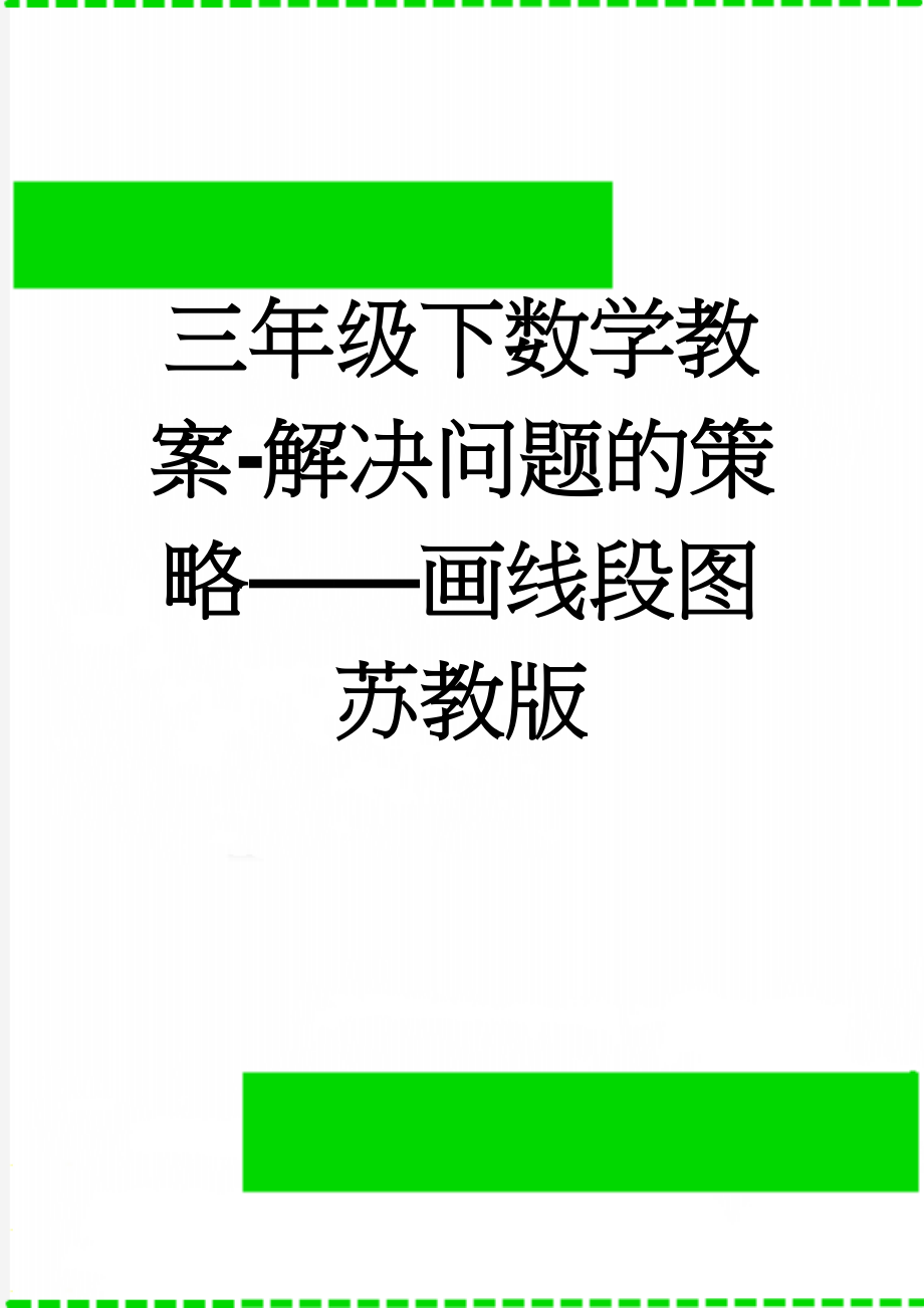 三年级下数学教案-解决问题的策略——画线段图苏教版(5页).doc_第1页