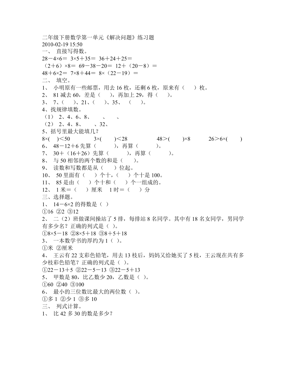 人教版二年级下册数学第一单元《解决问题》练习题(18页).doc_第2页