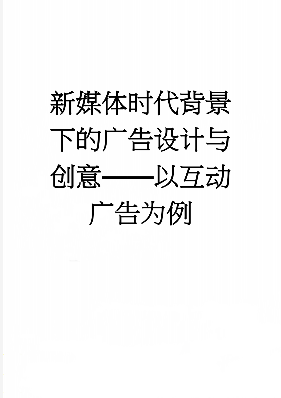 新媒体时代背景下的广告设计与创意——以互动广告为例(9页).doc_第1页