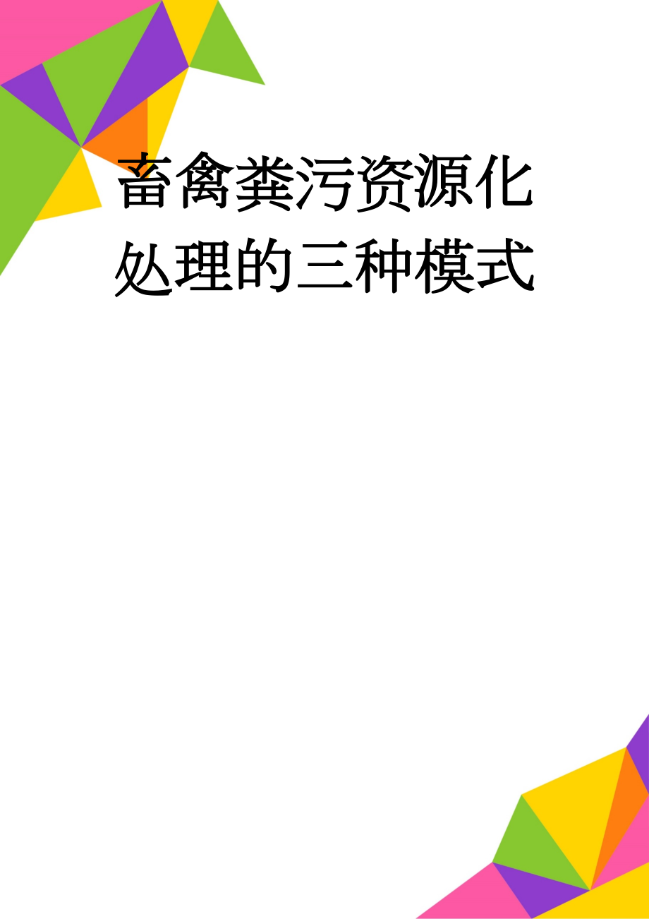 畜禽粪污资源化处理的三种模式(5页).doc_第1页