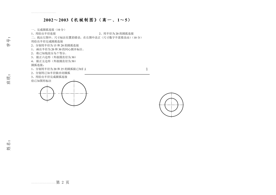 机械制图---圆弧连接练习(2页).doc_第2页