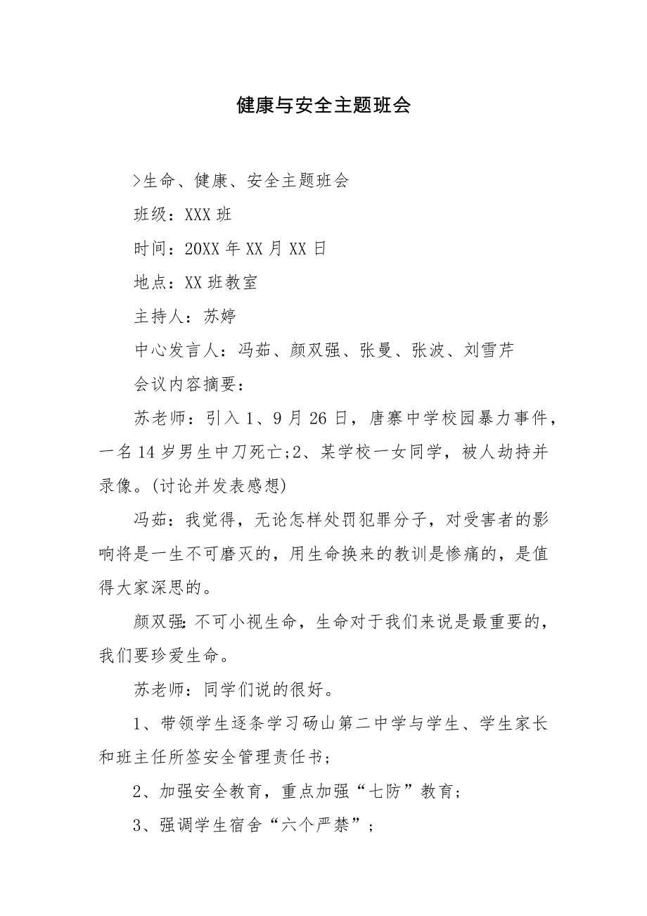 健康与安全主题班会.docx_第1页