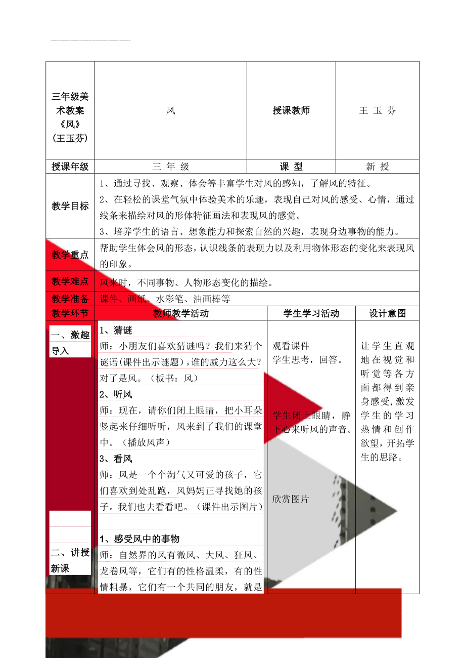 三年级美术教案《风》(王玉芬)(4页).doc_第1页