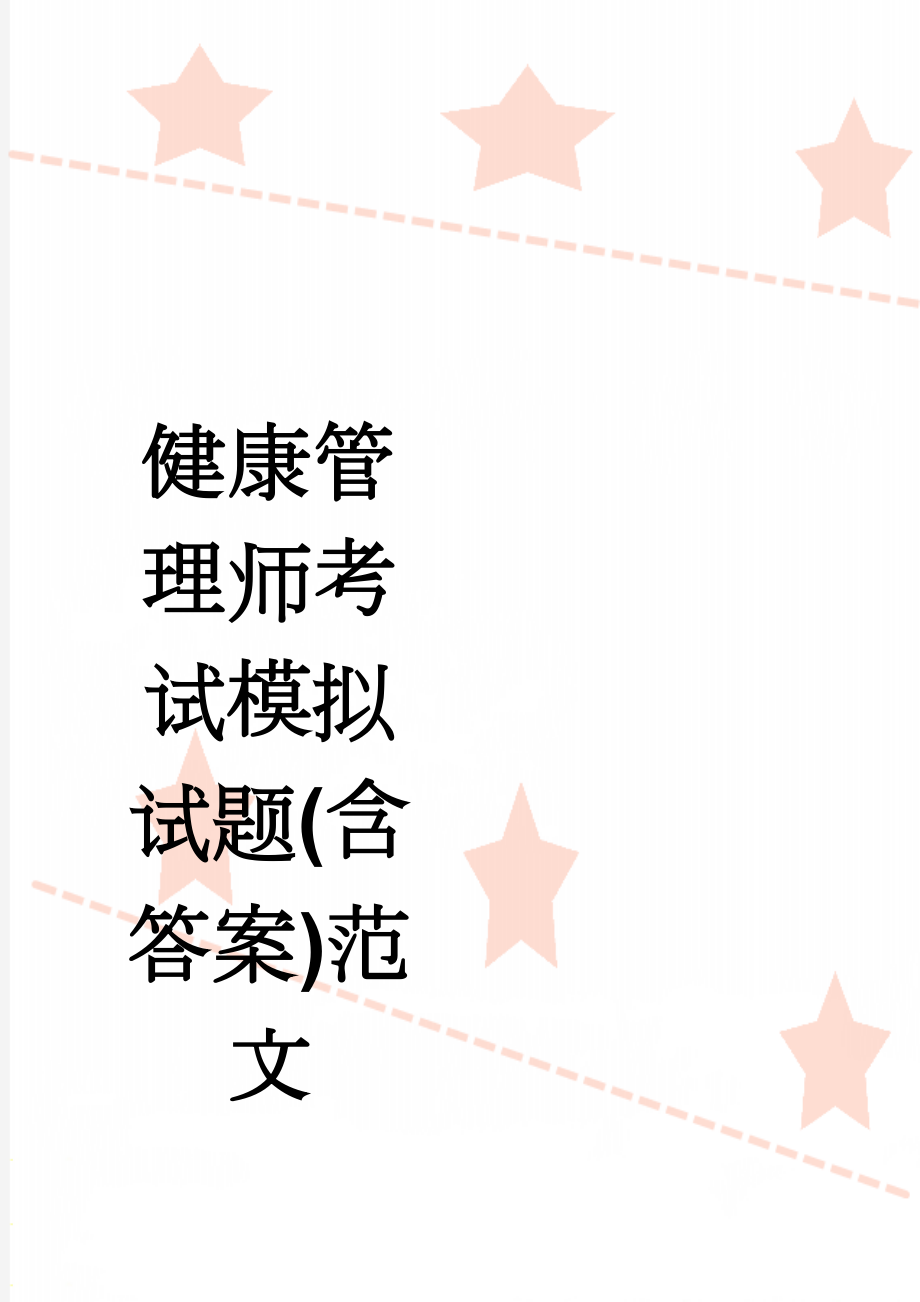 健康管理师考试模拟试题(含答案)范文(27页).doc_第1页