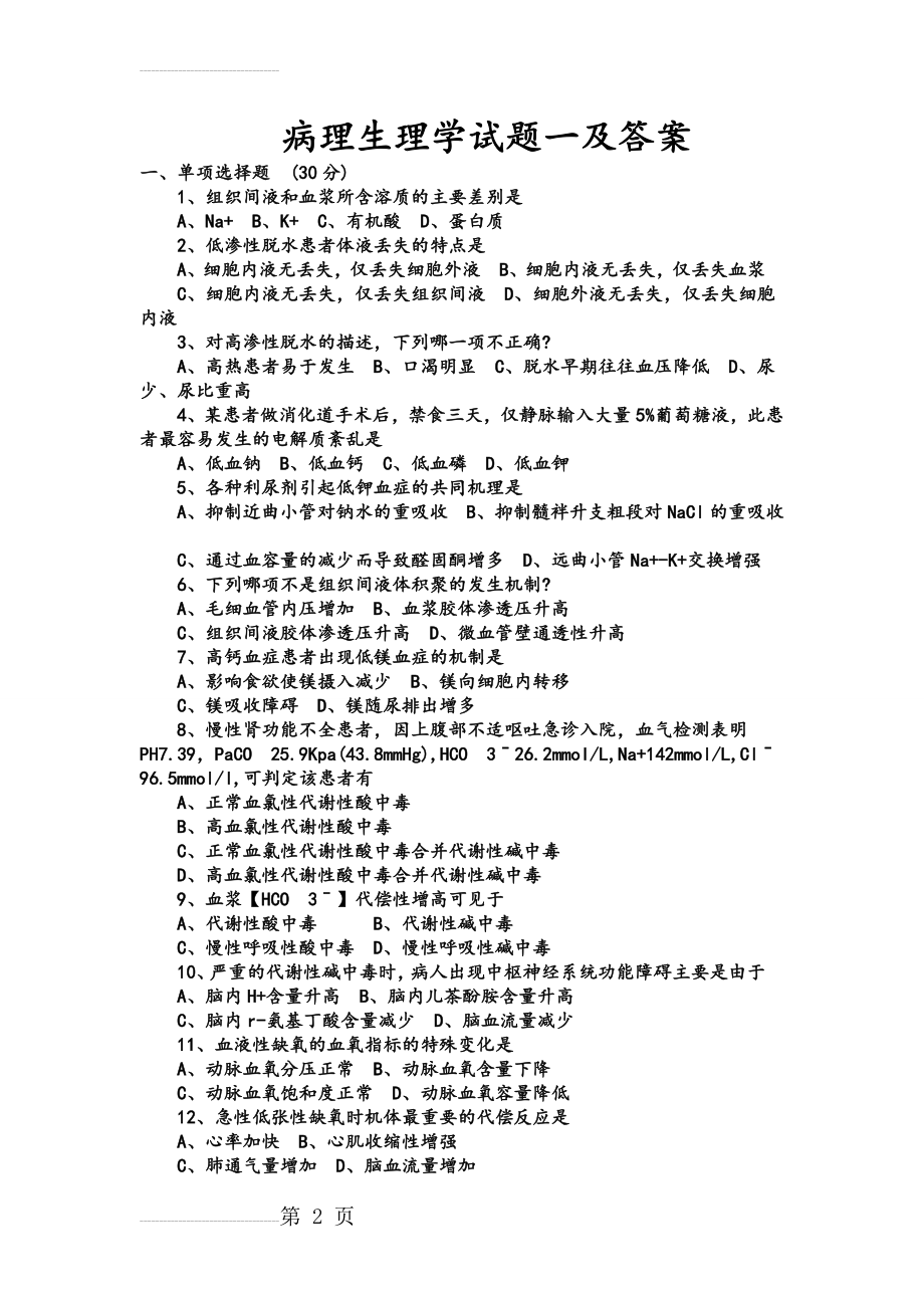 病理生理学期末试题(含答案)(36页).doc_第2页