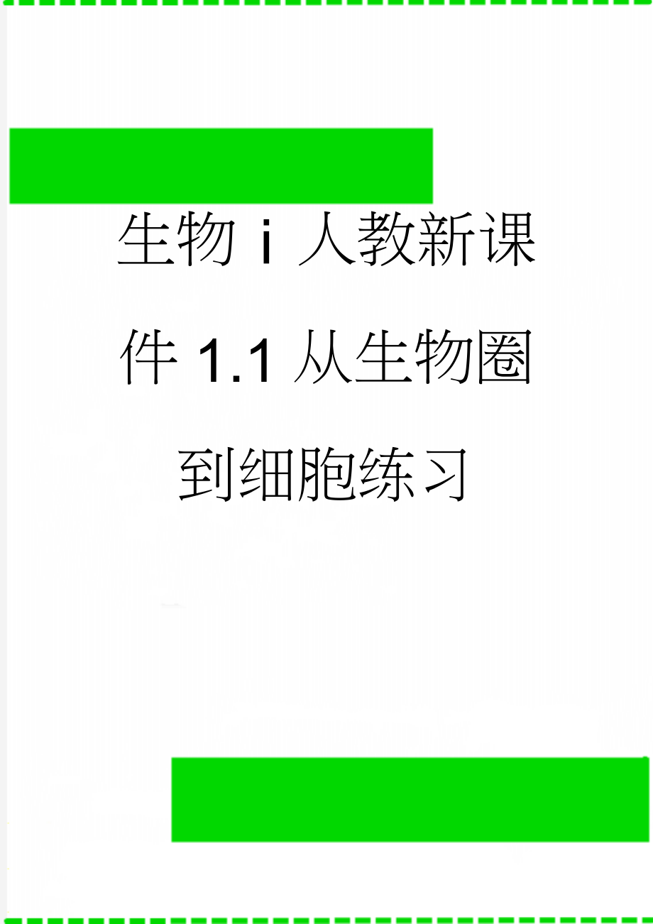 生物ⅰ人教新课件1.1从生物圈到细胞练习(6页).doc_第1页