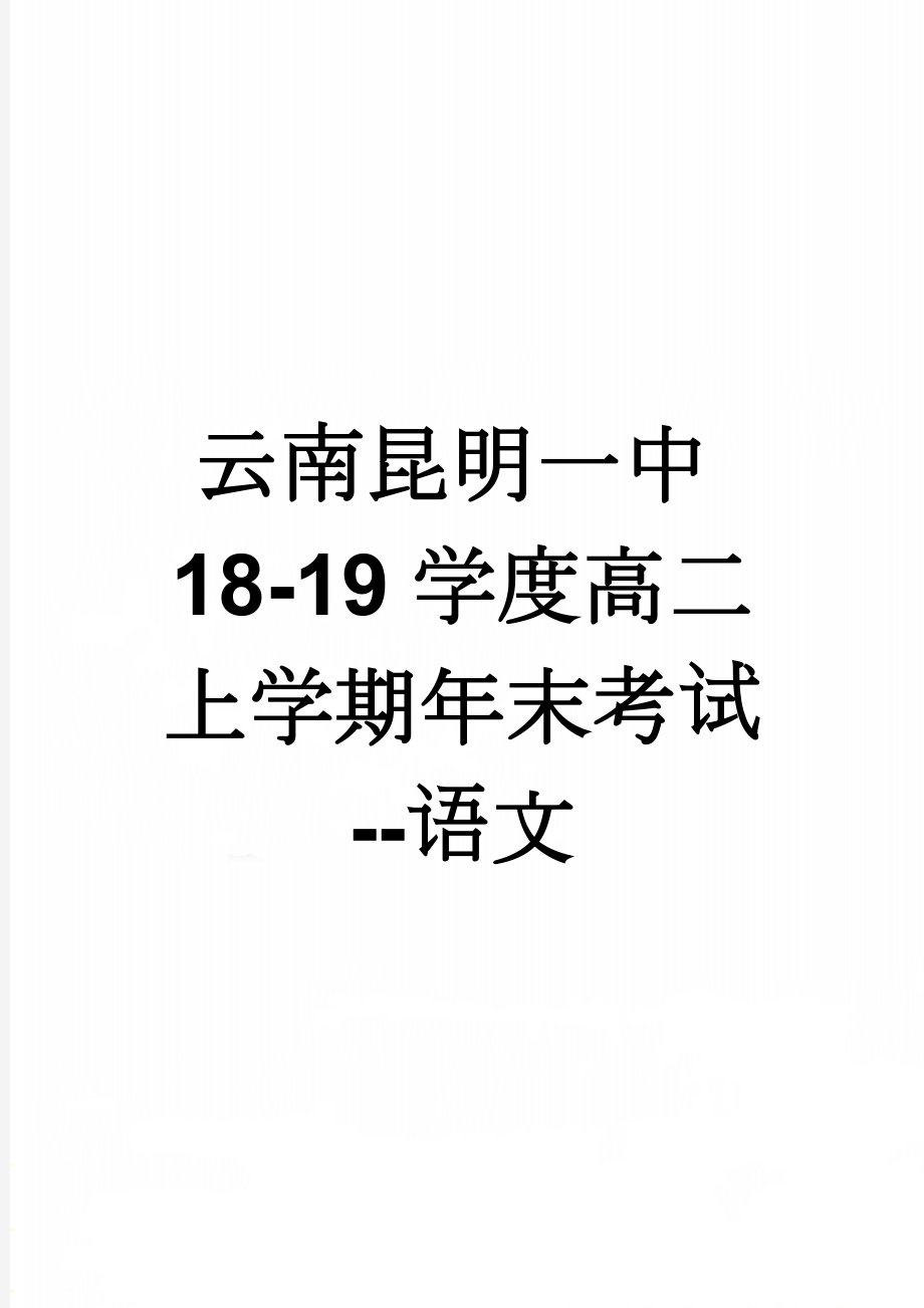 云南昆明一中18-19学度高二上学期年末考试--语文(12页).doc_第1页