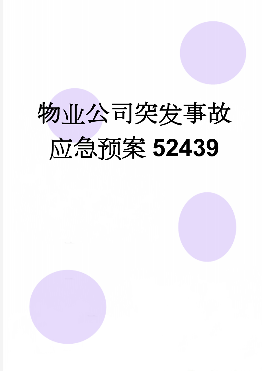 物业公司突发事故应急预案52439(35页).doc_第1页