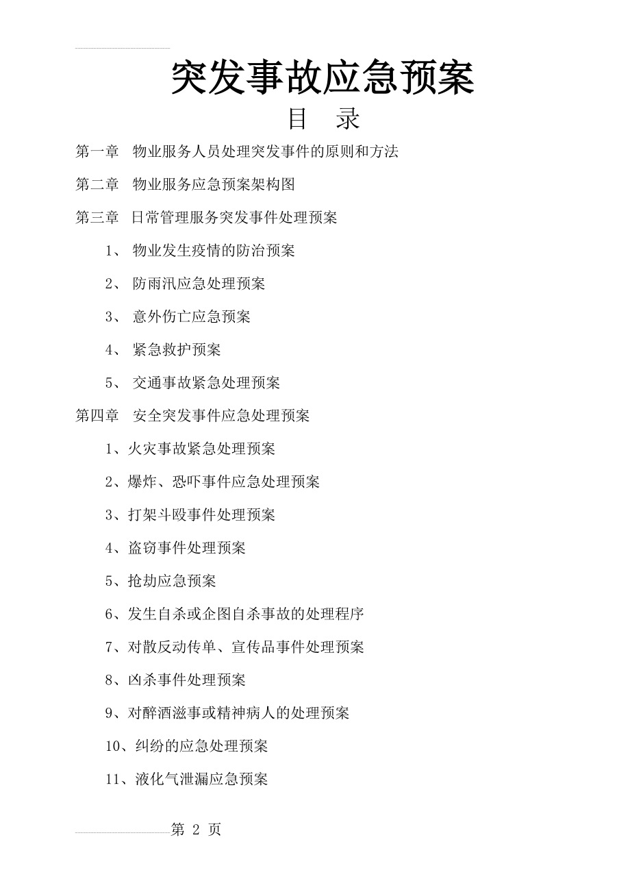 物业公司突发事故应急预案52439(35页).doc_第2页