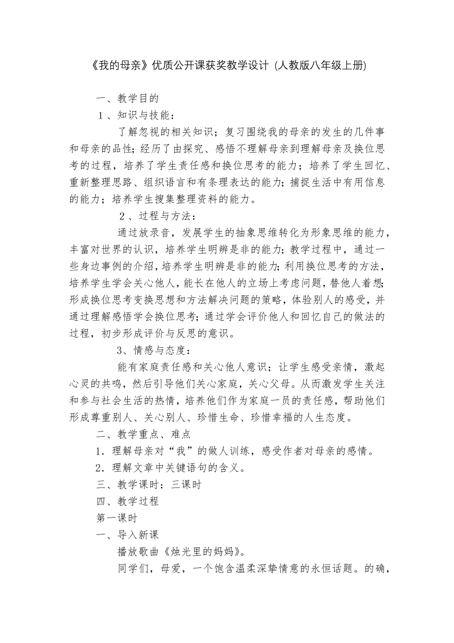 《我的母亲》优质公开课获奖教学设计 (人教版八年级上册).docx_第1页