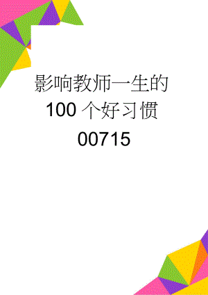 影响教师一生的100个好习惯00715(42页).doc