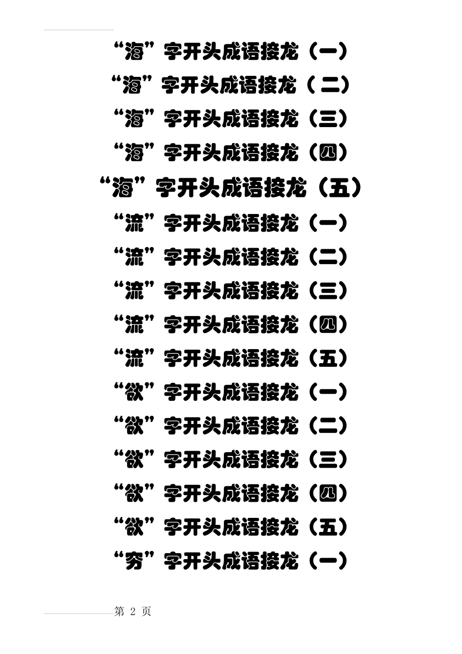 成语接龙(注音)(5页).doc_第2页