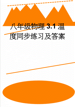 八年级物理3.1温度同步练习及答案(5页).doc