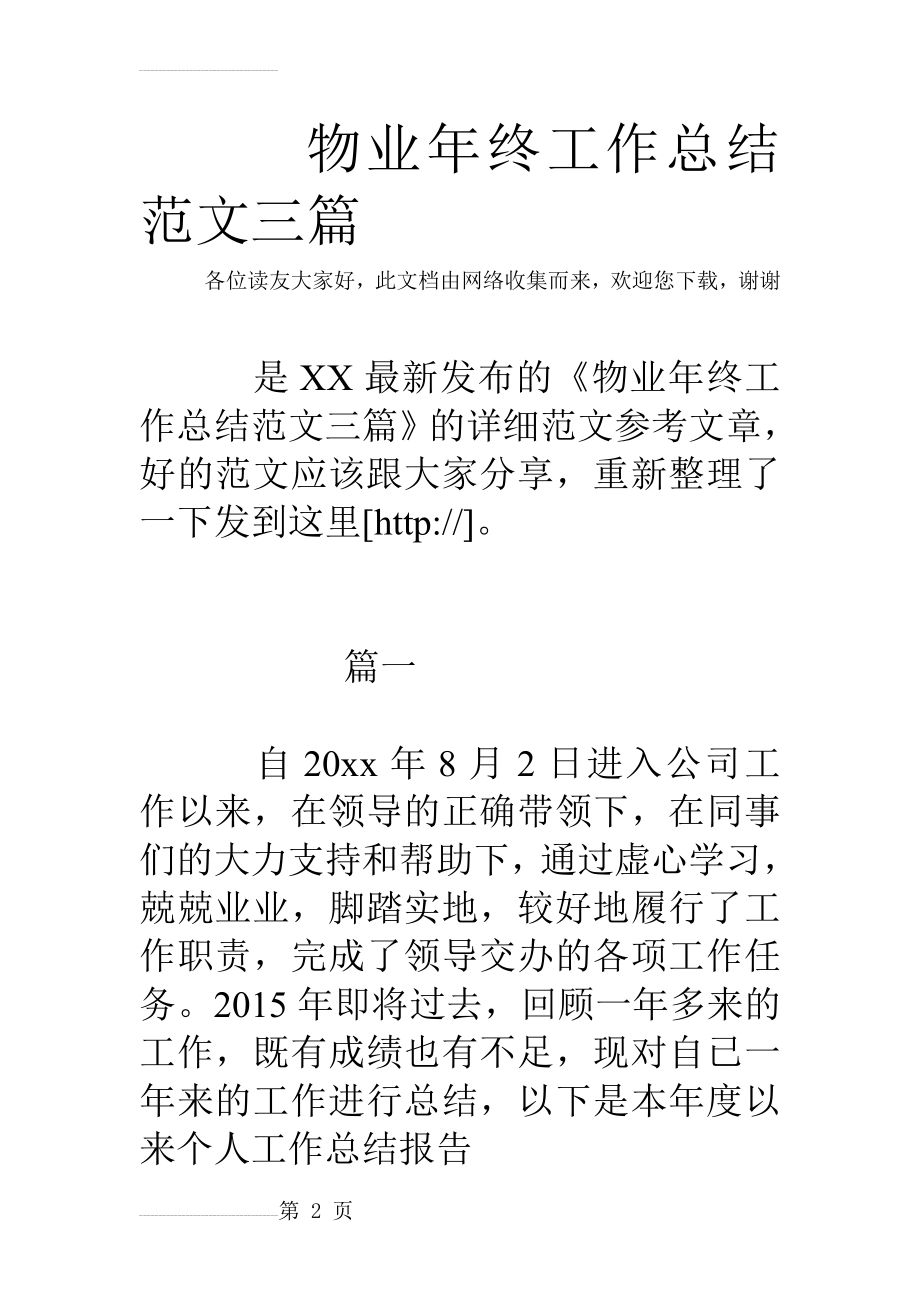 物业年终工作总结范文三篇(17页).doc_第2页