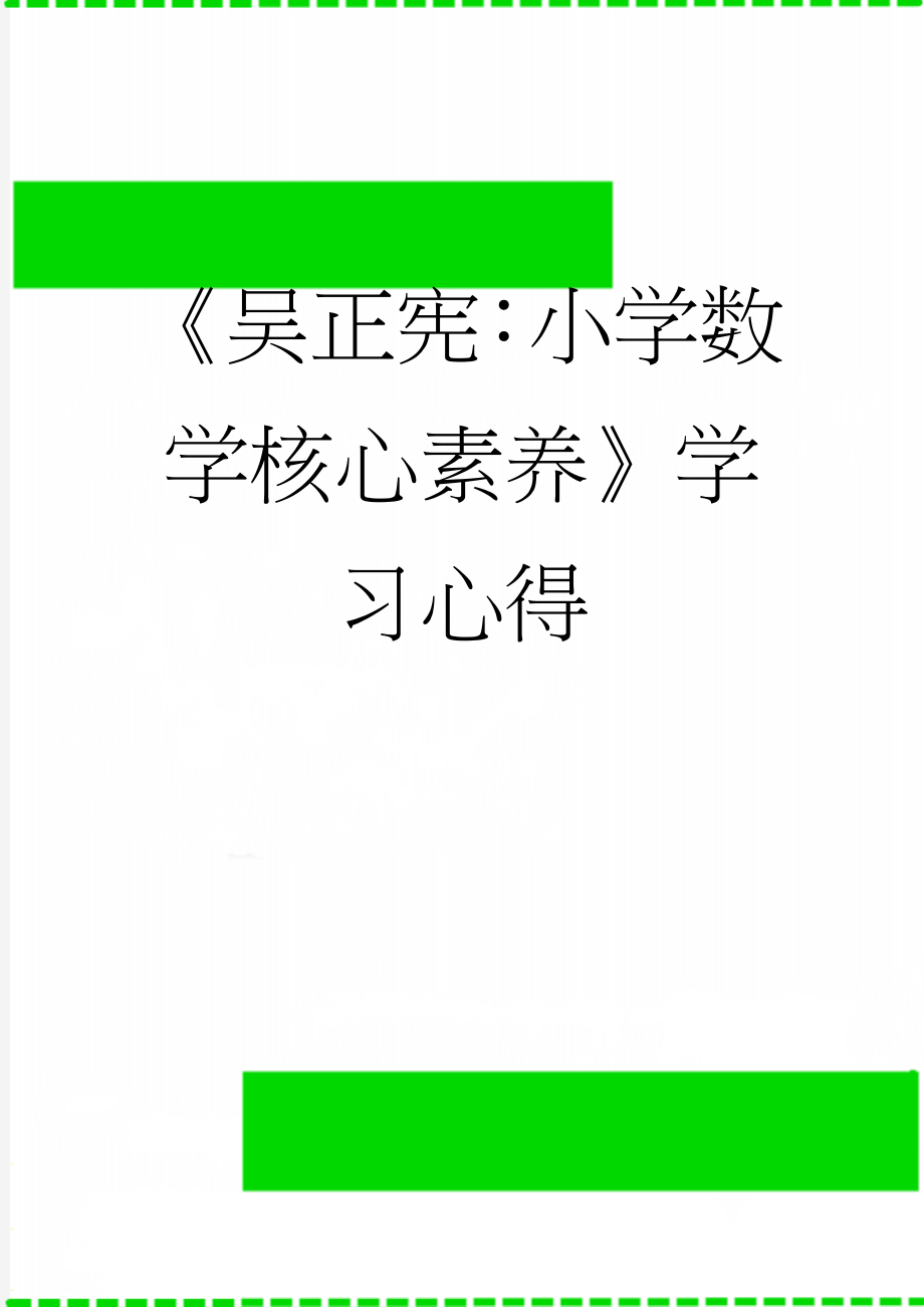 《吴正宪：小学数学核心素养》学习心得(3页).doc_第1页