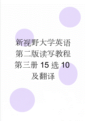 新视野大学英语第二版读写教程第三册15选10及翻译(23页).doc