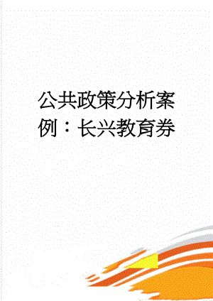 公共政策分析案例：长兴教育券(7页).doc