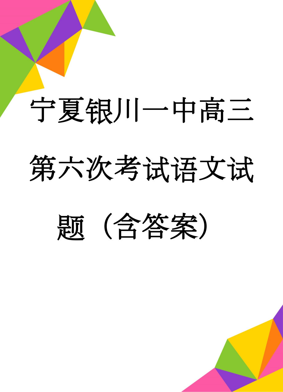 宁夏银川一中高三第六次考试语文试题（含答案）(16页).doc_第1页