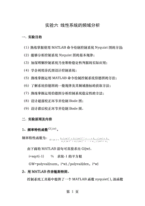 自动控制原理实验六 线性系统的频域分析.doc