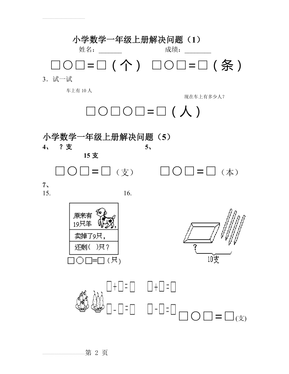 看图列式：人教版小学一年级数学解决问题汇总(5页).doc_第2页