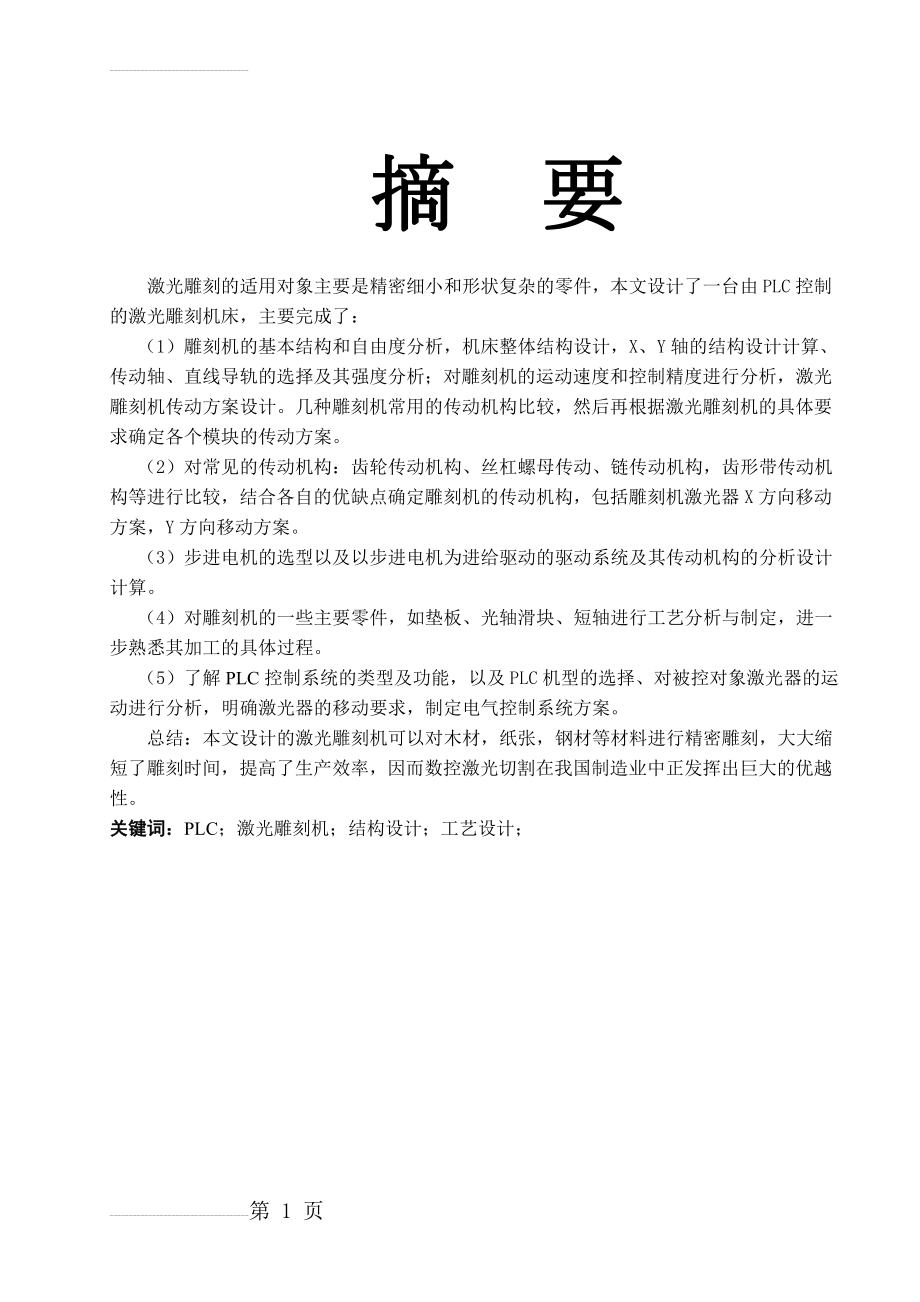 激光雕刻机设计及主要零件工艺设计(50页).doc_第2页