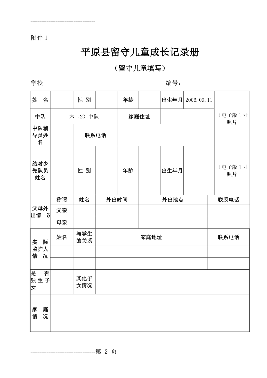 关爱留守儿童表格(6页).doc_第2页