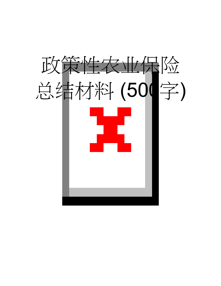 政策性农业保险总结材料 (500字)(3页).doc_第1页