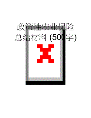 政策性农业保险总结材料 (500字)(3页).doc