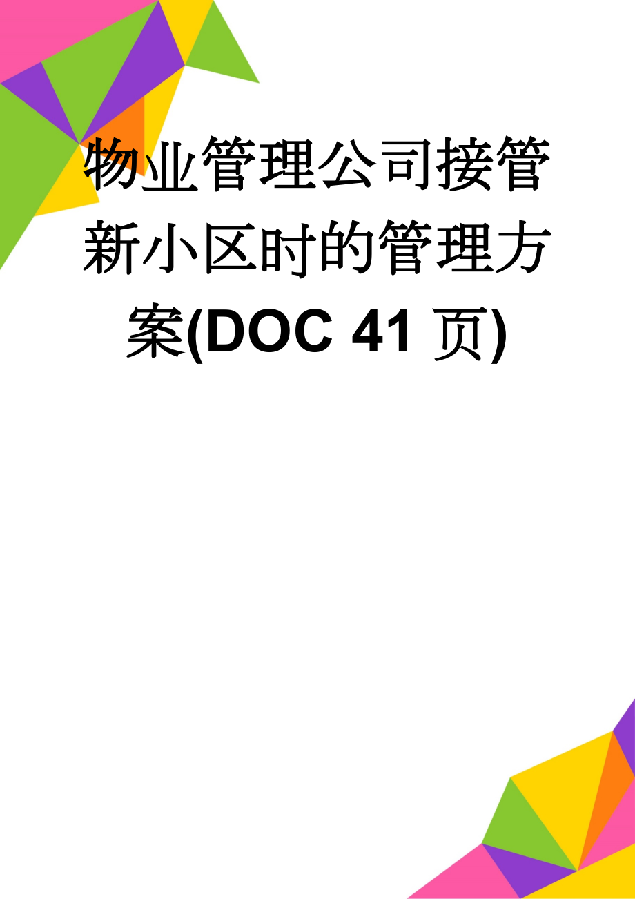 物业管理公司接管新小区时的管理方案(DOC 41页)(34页).doc_第1页