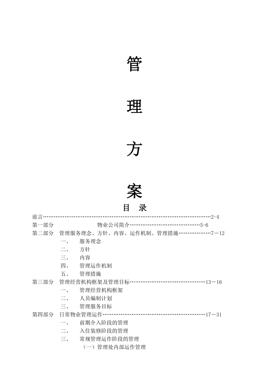 物业管理公司接管新小区时的管理方案(DOC 41页)(34页).doc_第2页