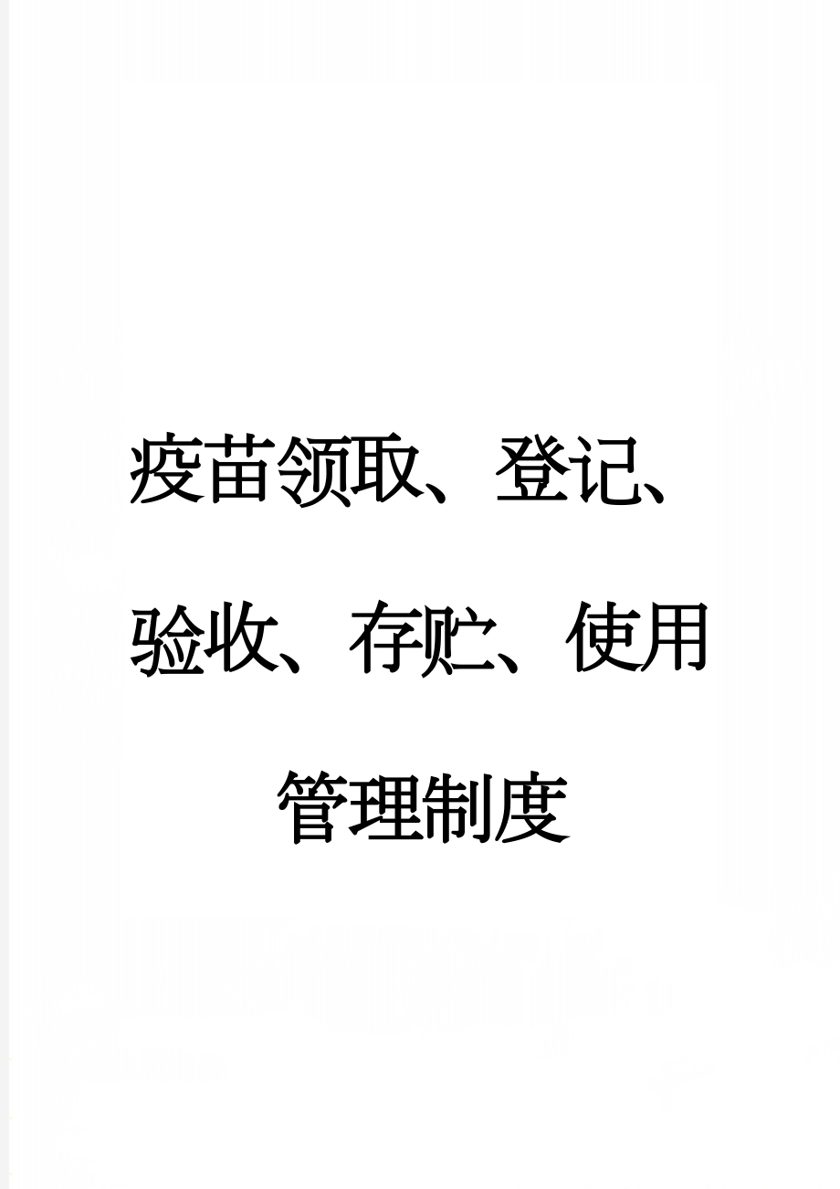 疫苗领取、登记、验收、存贮、使用管理制度(3页).doc_第1页