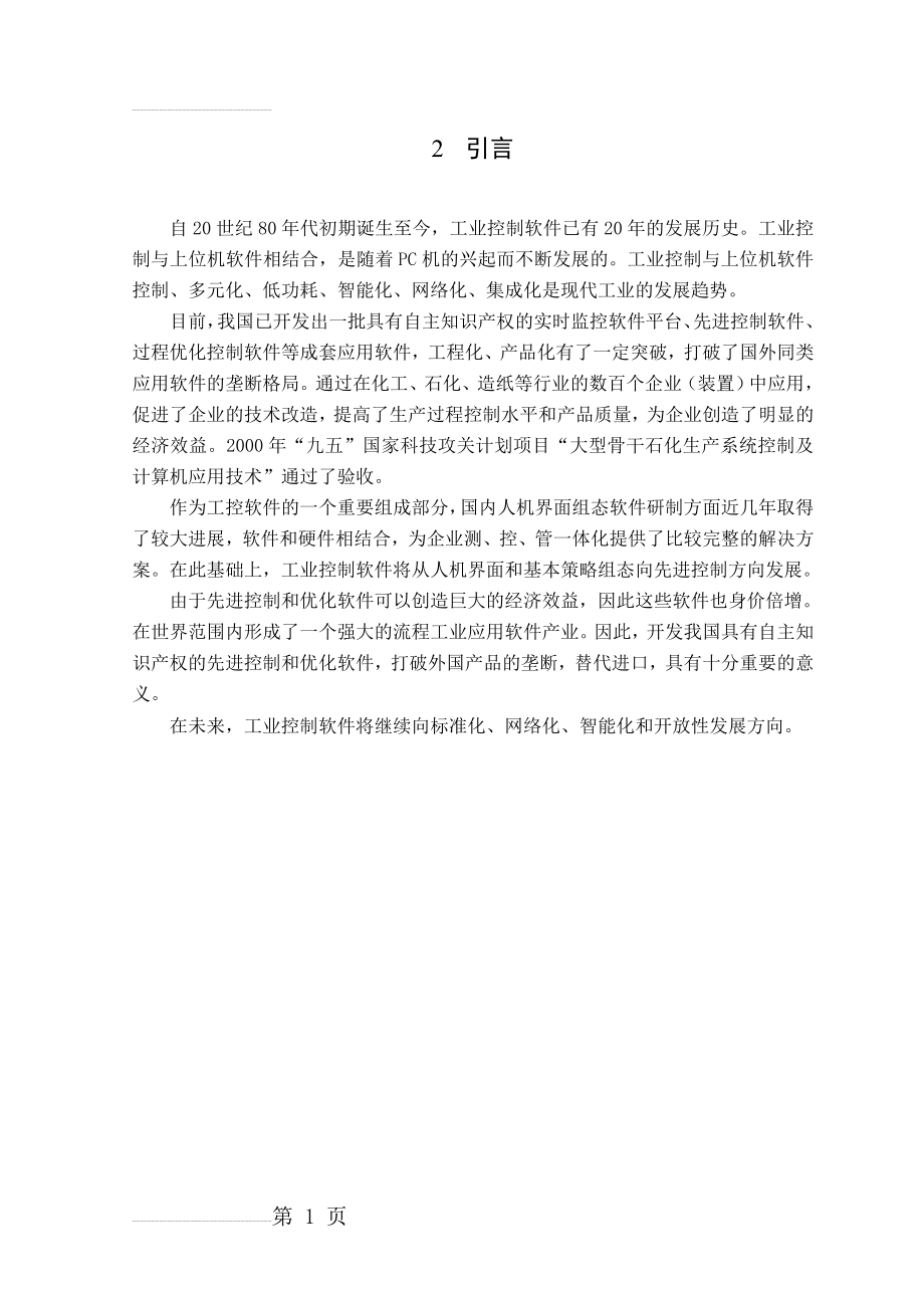 多功能工业控制平台设计_毕业设计论文(38页).doc_第2页