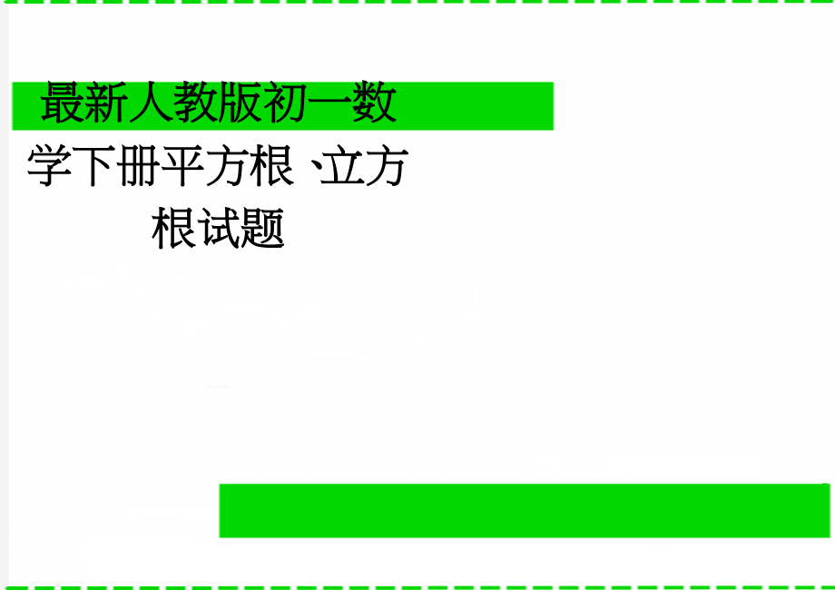 最新人教版初一数学下册平方根、立方根试题(3页).doc_第1页