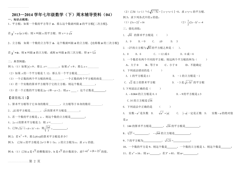 最新人教版初一数学下册平方根、立方根试题(3页).doc_第2页