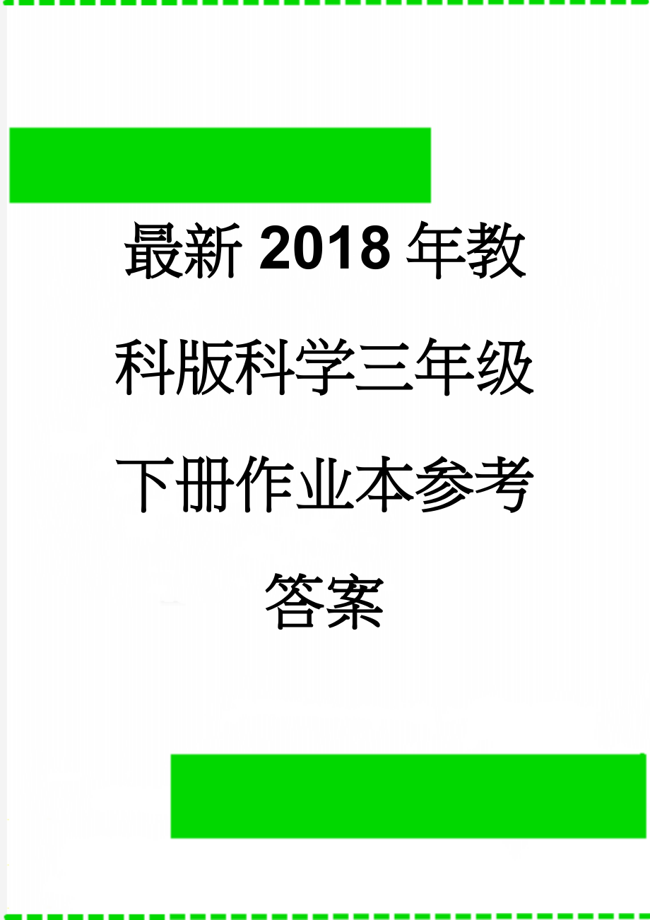 最新2018年教科版科学三年级下册作业本参考答案(16页).doc_第1页