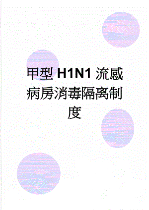 甲型H1N1流感病房消毒隔离制度(5页).doc