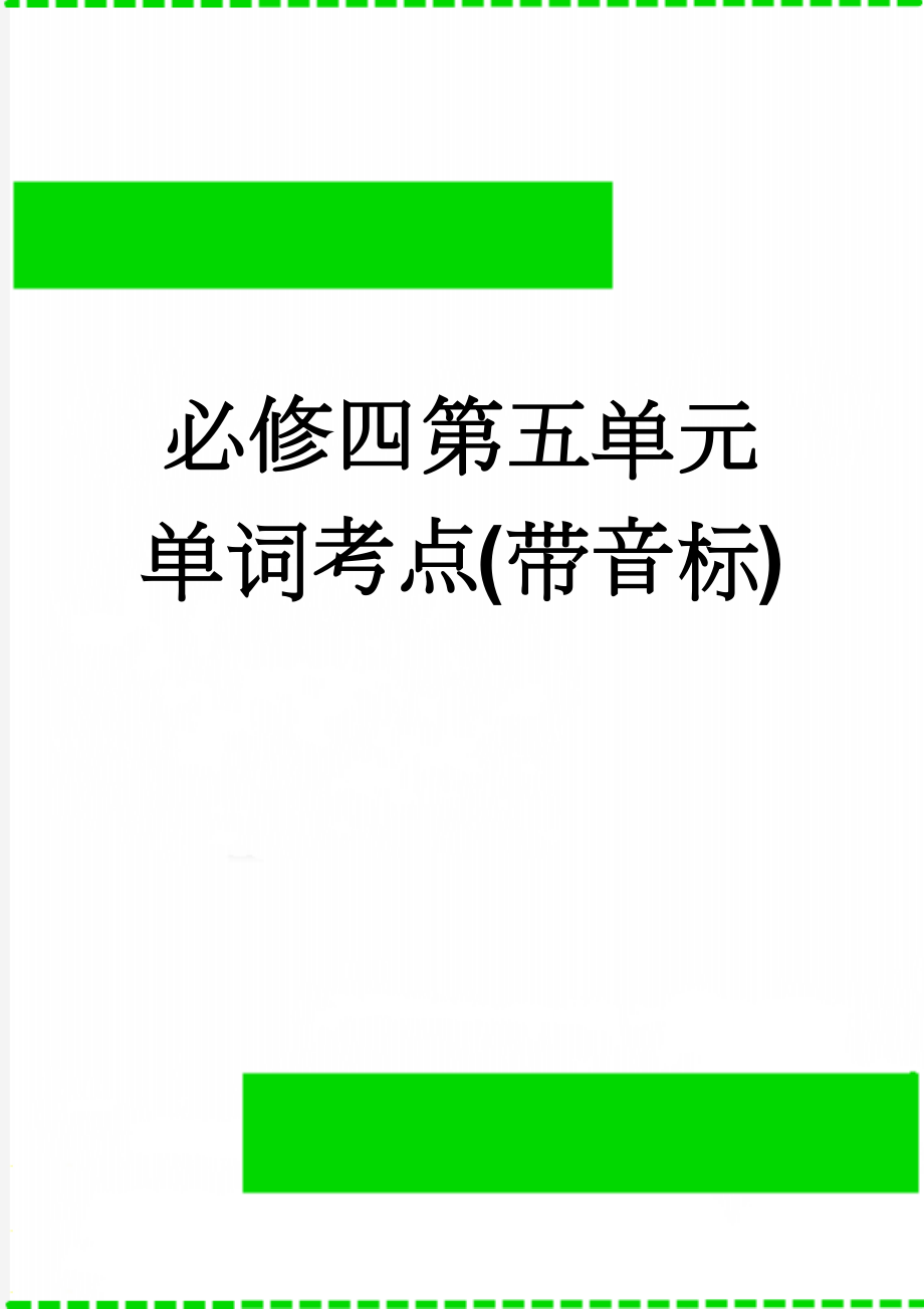 必修四第五单元单词考点(带音标)(3页).doc_第1页