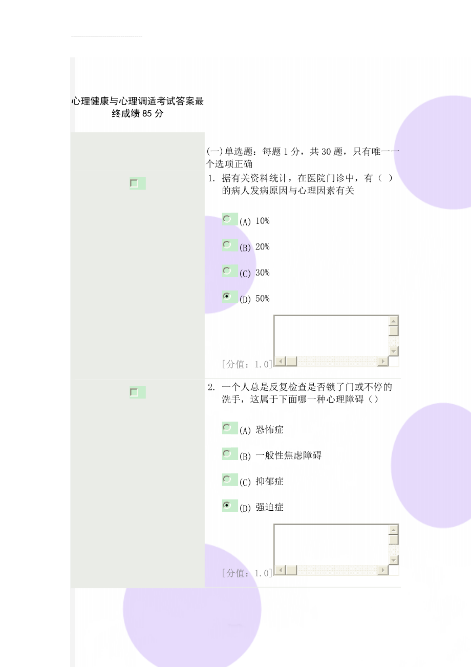 心理健康与心理调适考试答案最终成绩85分(30页).doc_第1页