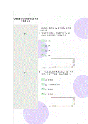 心理健康与心理调适考试答案最终成绩85分(30页).doc