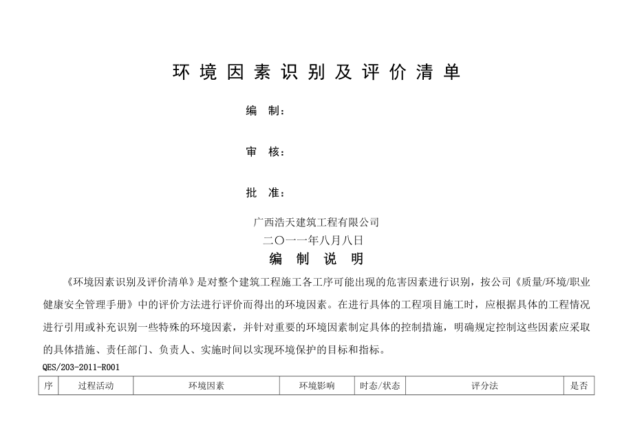 环境因素识别及评价清单(7页).doc_第2页