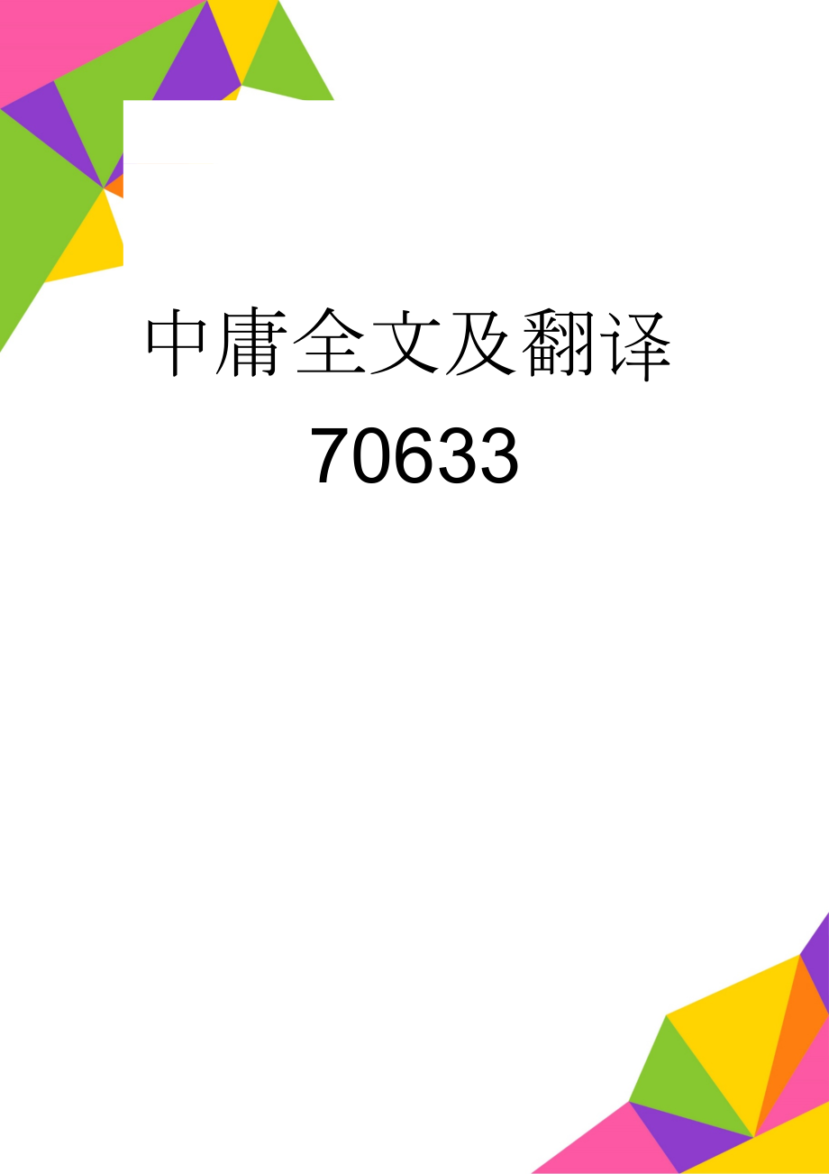 中庸全文及翻译70633(15页).doc_第1页