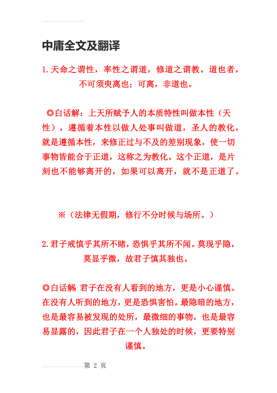 中庸全文及翻译70633(15页).doc_第2页