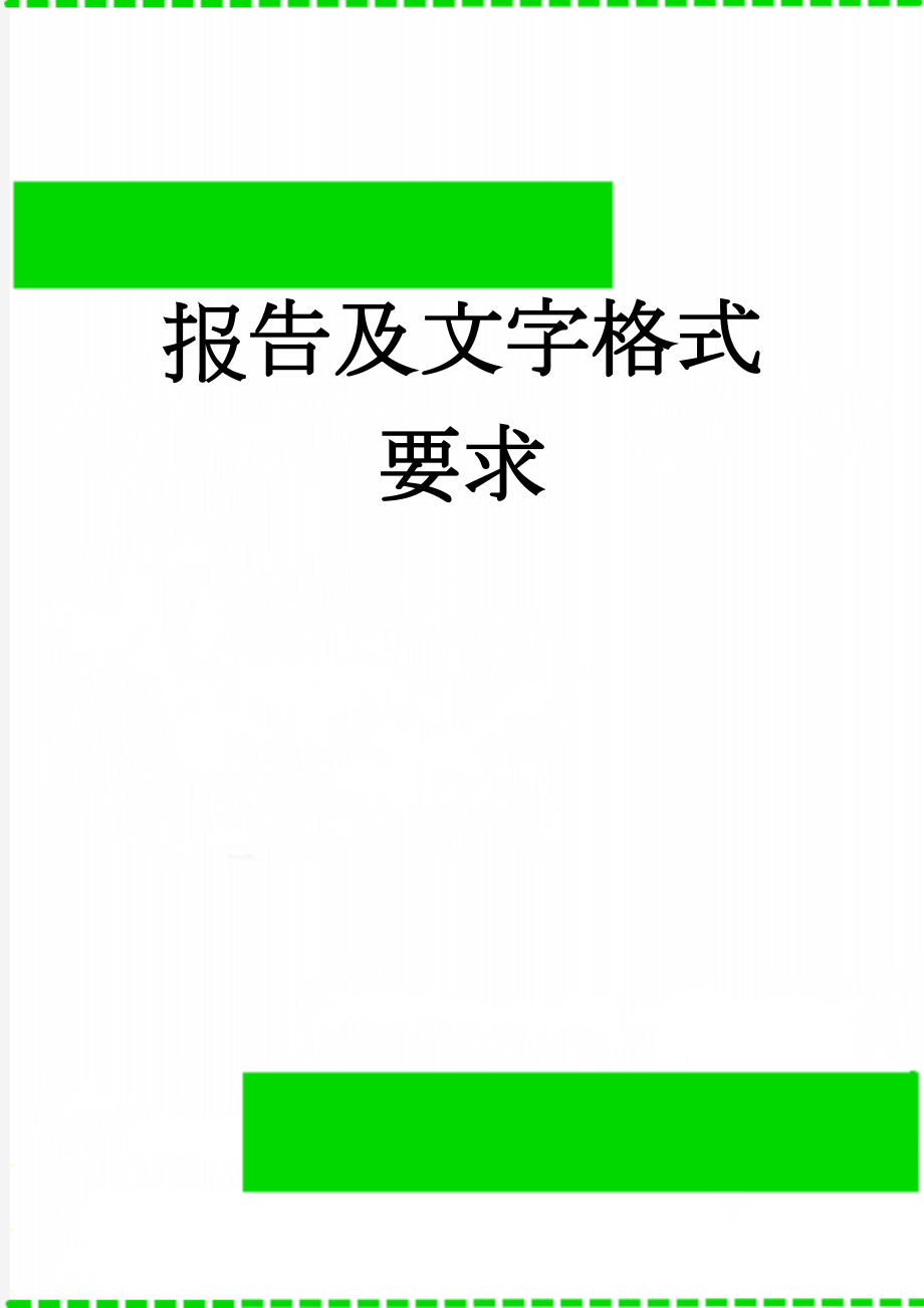 报告及文字格式要求(7页).doc_第1页