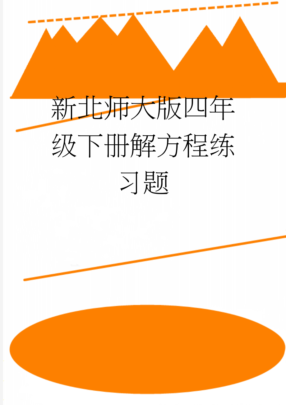 新北师大版四年级下册解方程练习题(2页).doc_第1页