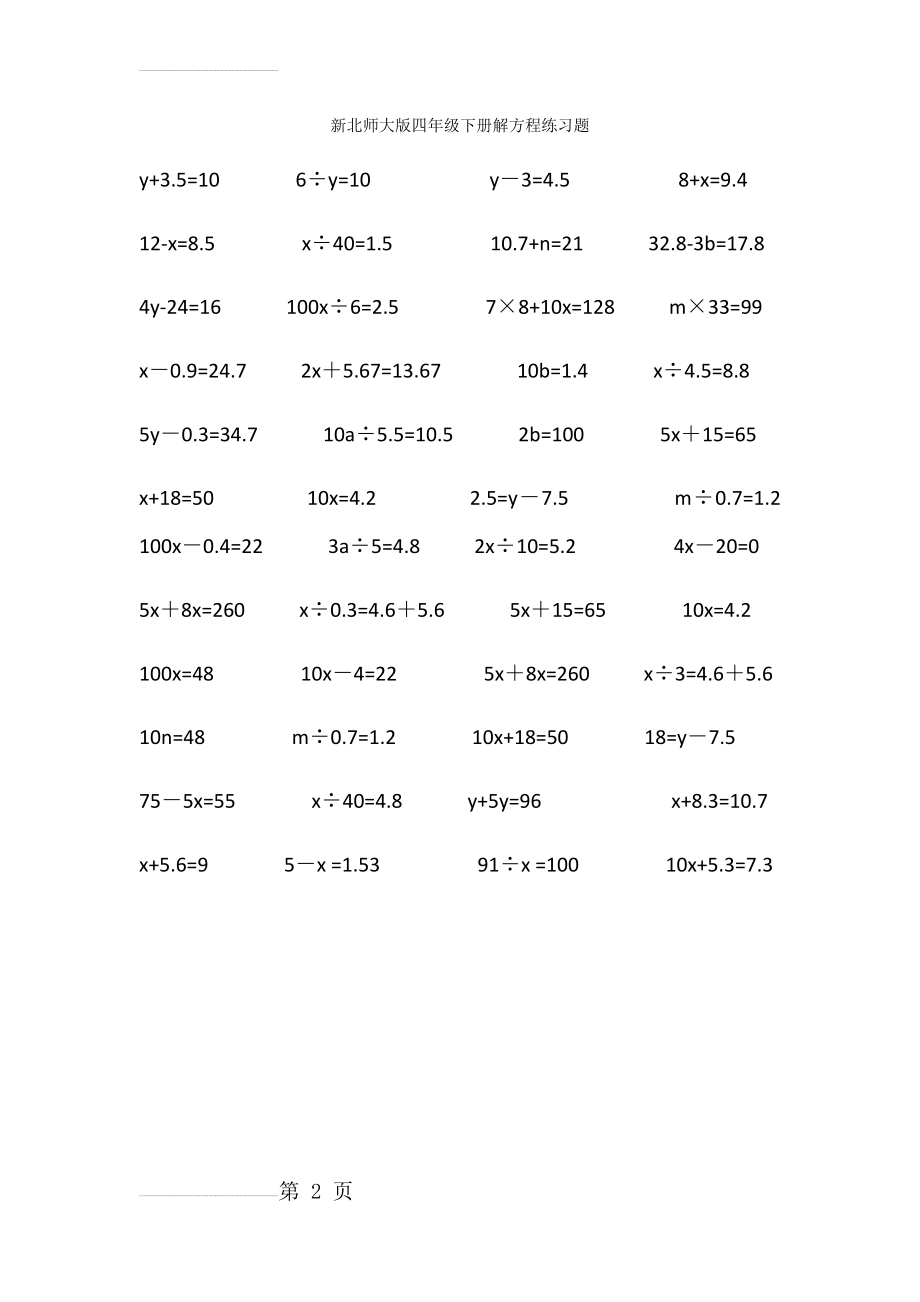 新北师大版四年级下册解方程练习题(2页).doc_第2页