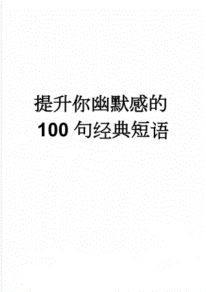 提升你幽默感的100句经典短语(6页).doc