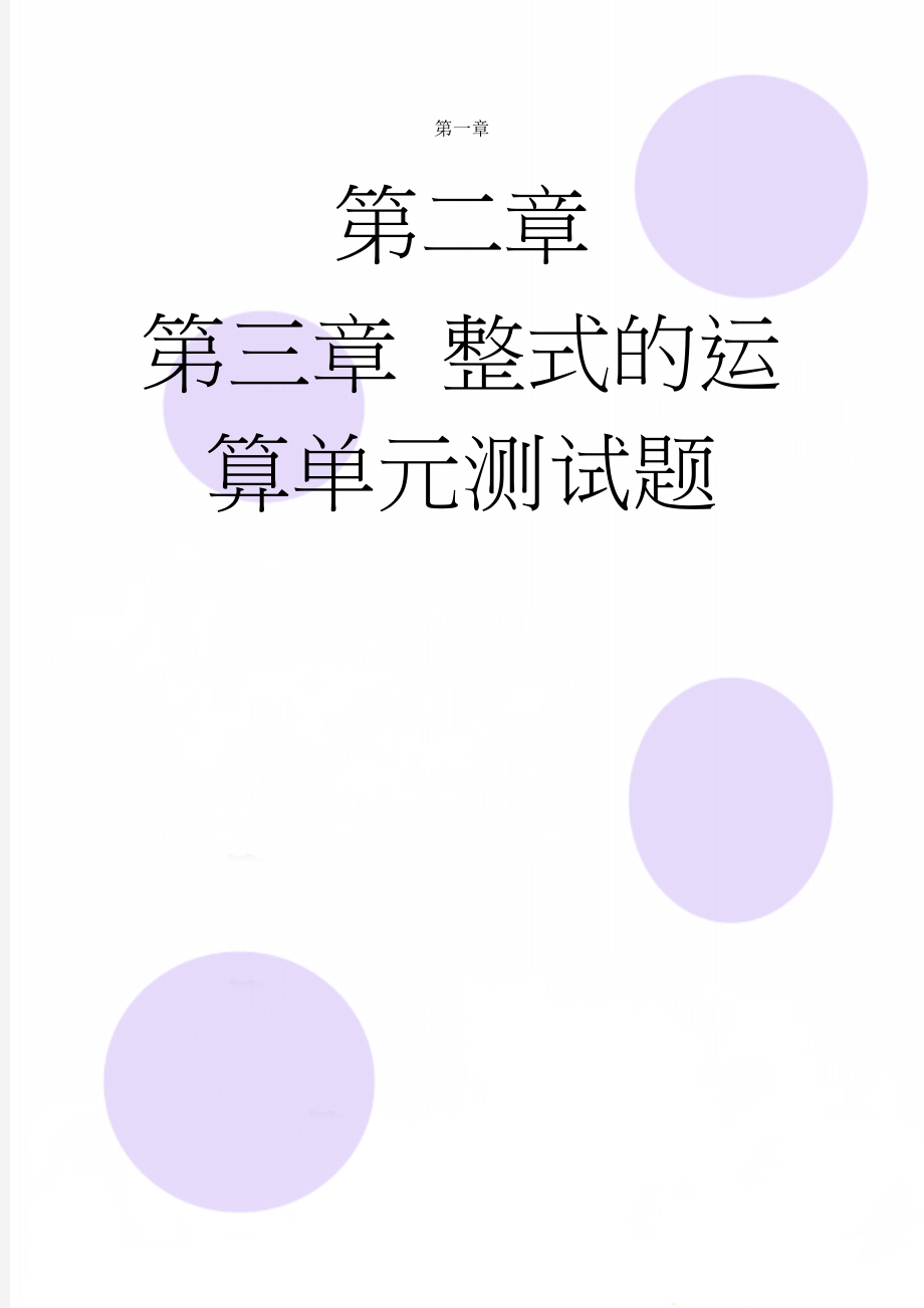 整式的运算单元测试题(5页).doc_第1页