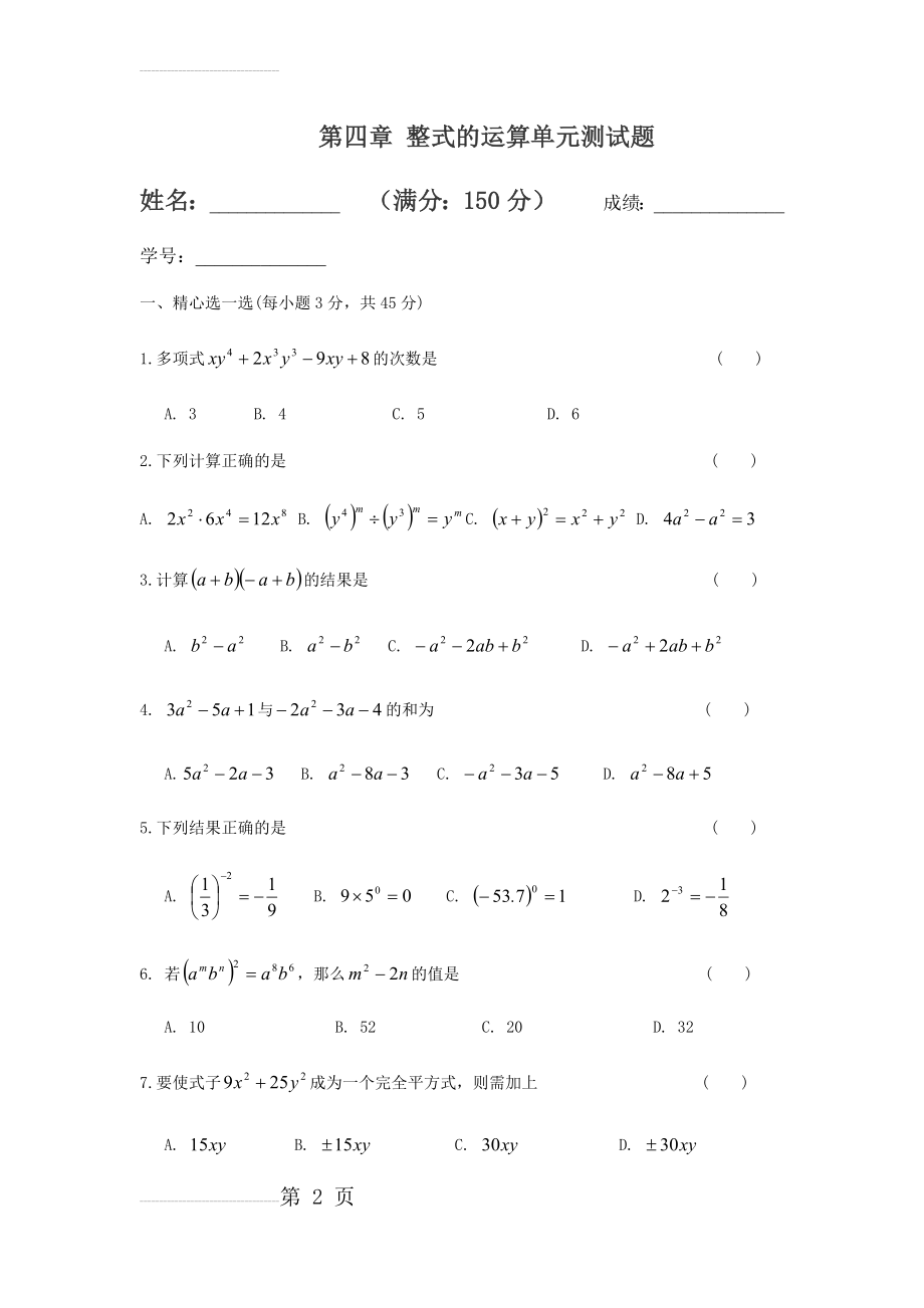 整式的运算单元测试题(5页).doc_第2页