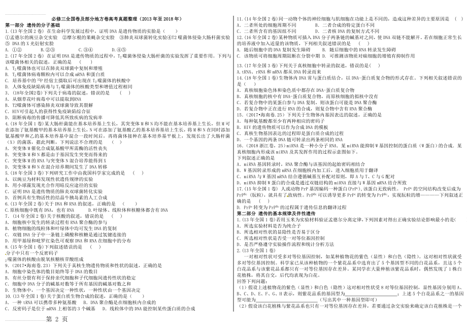 生物必修二近6年高考真题整理(6页).doc_第2页