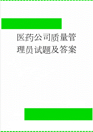 医药公司质量管理员试题及答案(5页).doc